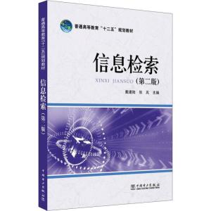 [M]信息检索(第2版)-9787512329713