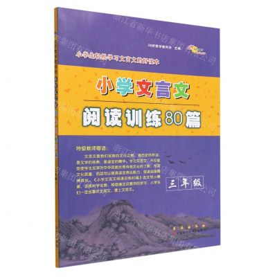 [N]小学文言文阅读训练80篇(3年级)-9787544557795