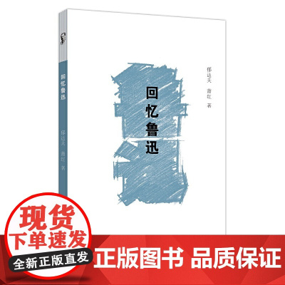 回忆鲁迅(素笔忆鲁迅) 郁达夫 萧红 中国文史出版社 正版书籍