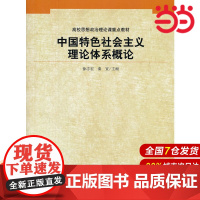 中国特色社会主义理论体系概论(高校思想政治理论课重点教材).徐志宏//秦宣9787300148939中国人民大学出版社