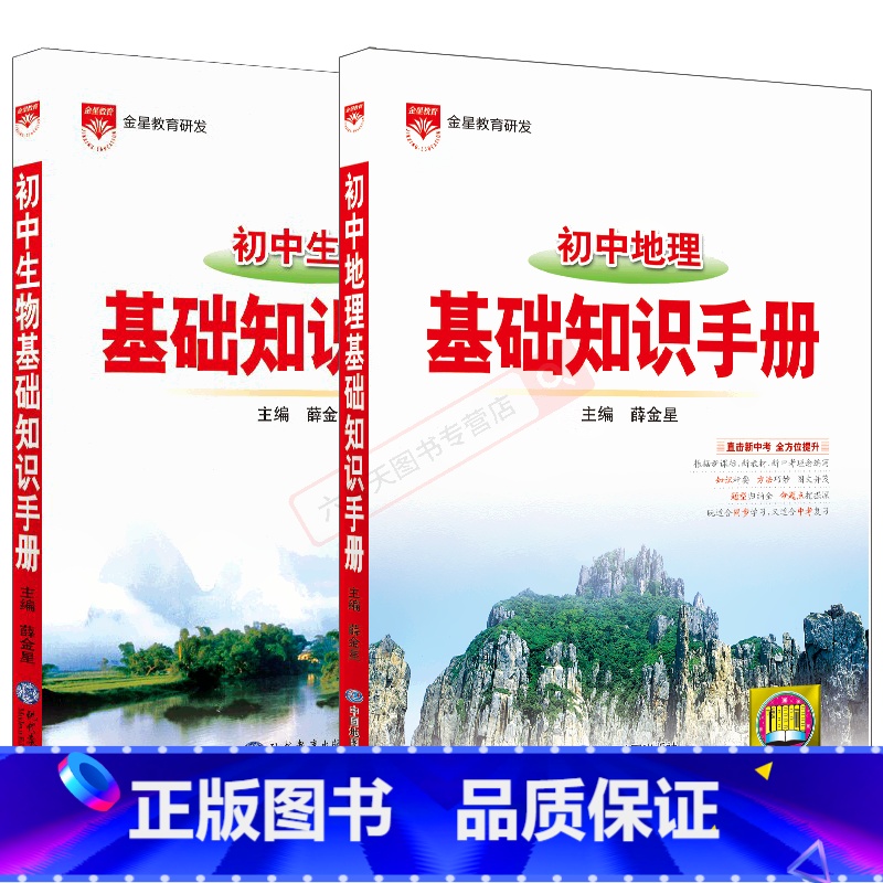初中基础知识手册地理生物2本 初中通用 [正版]2025版初中地理生物2本基础知识手册七八年级中考复习资料题型全解读地图