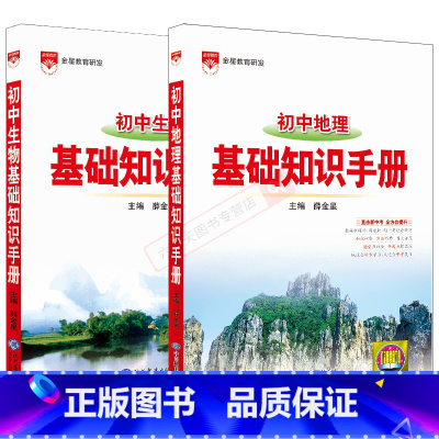 初中基础知识手册地理生物2本 初中通用 [正版]2025版初中地理生物2本基础知识手册七八年级中考复习资料题型全解读地图