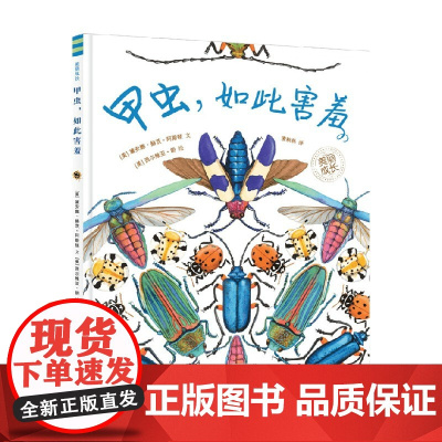 甲虫 如此害羞 美丽成长 3-6岁 黛安娜·赫茨·阿斯顿 著 科普
