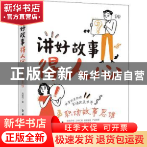 正版 讲好故事得人心:职场故事思维 刘颖丹 电子工业出版社 97871