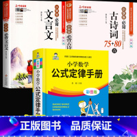 [全套3册]数学公式定律手册+古诗词+文言文 小学通用 [正版]小学数学公式大全小学数学公式定律手册彩图版小学生1-6年