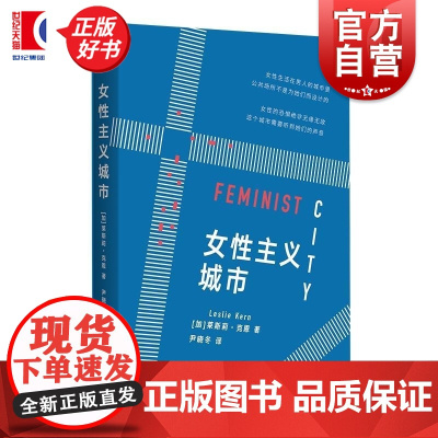 女性主义城市 莱斯莉克恩著尹晓冬译上海人民出版社人文社科女性主义城市空间社会地理学权力关系不平等社会政治结构压迫排外歧视