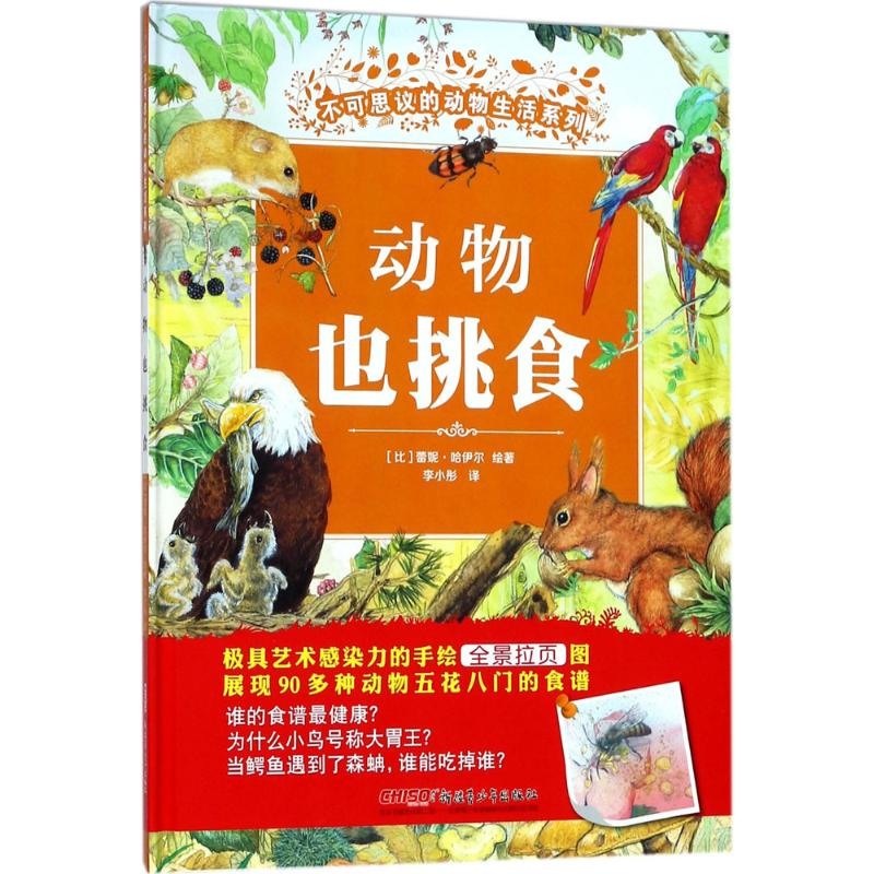 音像动物也挑食(比)蕾妮·哈伊尔 绘著;李小彤 译