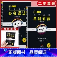 英语 2本[必会语法+必背单字] 小学通用 [正版]小学语文基础知识手册必背古诗文数学公式定律英语语法单字听读神器小黑书