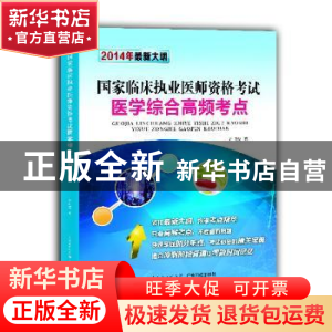正版 国家临床执业医师资格考试医学综合高频考点:2014年最新大纲