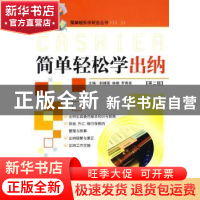 正版 简单轻松学出纳 郝建国,林楠,罗秀英主编 中国市场出版社