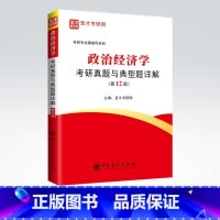 [正版]备考2023 政治经济学考研真题与典型题详解 第12版新版 可搭政治经济学考研教程宋涛逄锦聚教程习题