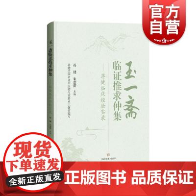 玉一斋临证推求仲集蒋健临床经验实录 上海科学技术出版社