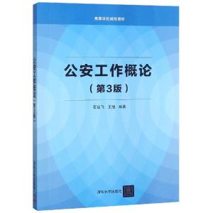 正版新书]工作概论(第3版)编者:石启飞//王旭9787302446019