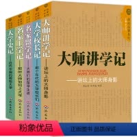 [正版]大师讲学记名家留学记大学校长记名家上学记大学史记全5册 收录民国大师知识分子留学史讲学记大学生活近代中国的大学