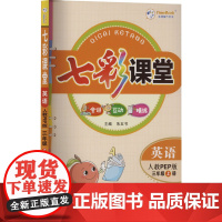 七彩课堂 英语 三年级 上册 人教PEP版 朱五书 编 小学教辅文教 正版图书籍 河北教育出版社