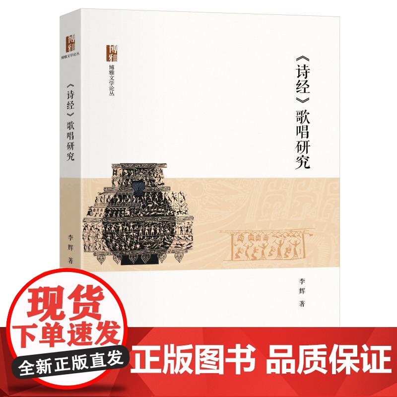 《诗经》歌唱研究 李辉 博雅文学论丛 北京大学店正版