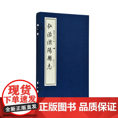 弘治溧阳县志 一函两册 16开 宣纸线装 溧阳县自宋代乾道年间至清代光绪年间先后修志十多次 志分五卷 内容简净该博,堪称