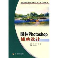 正版新书]园林PHOTOSHOP辅助设计尚存9787807346241