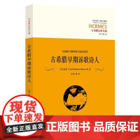 古希腊早期诉歌诗人 鲍勒 华夏出版社 正版书籍