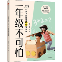 音像1年级不可怕 50个亲子游戏让数学变有趣张文质,陈春,张红