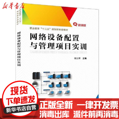 新华书店-正版网络设备配置与管理项目实训(微课版职业教育十三五规划新形态教材)钮立辉中国铁道出版社