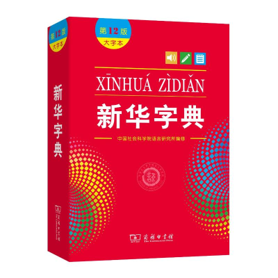 醉染图书新华字典(大字本2版)9787100205252