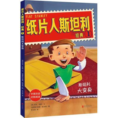 正版新书]斯坦利大变身(美)杰夫·布朗(Jeff Brown)9787559603883