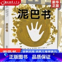泥巴书 [正版]泥巴书(精) 玩泥巴说明书小泥人 益智启蒙儿童绘本书籍浪花朵朵童书培养儿童想象力 书店书籍