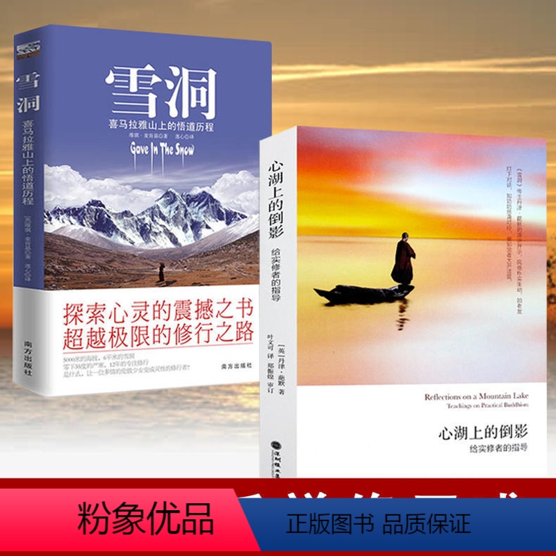 [正版]2册 雪洞:喜马拉雅山上的悟道历程+心湖上的倒影:给实修者的指导 丹津葩默巴默维琪麦肯基身心灵修行人生哲学书籍