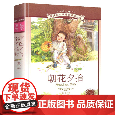 朝花夕拾鲁迅著小学语文阅读丛书彩绘注音版一二年级寒假暑假国学经典早教幼儿启蒙书带拼音的故事书