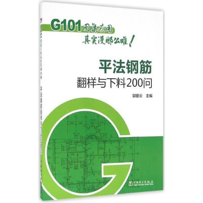 正版新书]平法钢筋翻样与下料200问郭爱云9787512394797