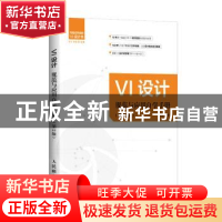 正版 VI设计规范与应用自学手册(第2版) 阿涛著 人民邮电出版社 9