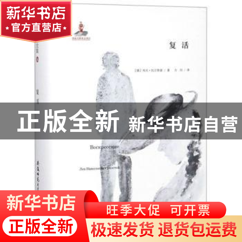 正版 复活 列夫·托尔斯泰 安徽师范大学出版社 9787567632622 书