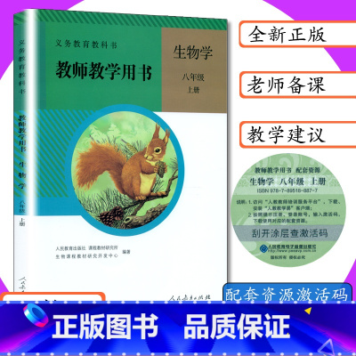 生物 八年级 上册(2024年印刷) 初中通用 [正版][可选]人教版初中生物教师用书全4本生物学7 8年级上下册教师教