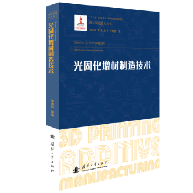 音像光固化增材制造技术李涤尘