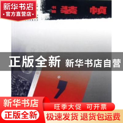 正版 书籍装帧 王玉敏,孟卫东编著 安徽美术出版社 978753983737