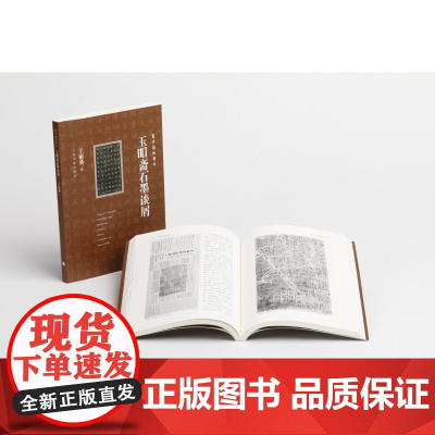 玉吅斋石墨谈屑 寰宇读碑书系 艺术理论与艺术史研究 王家葵著 上海书画出版社