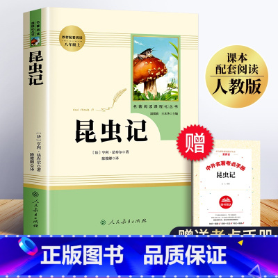 [正版]昆虫记法布尔 八年级上册必读课外书人教版初中生课外阅读书籍原著完整版 人民教育出版社 初二初中版无删减青少年版
