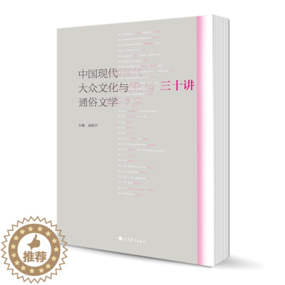 [醉染正版]中国现代大众文化与通俗文学三十讲 汤哲声 高等教育出版社
