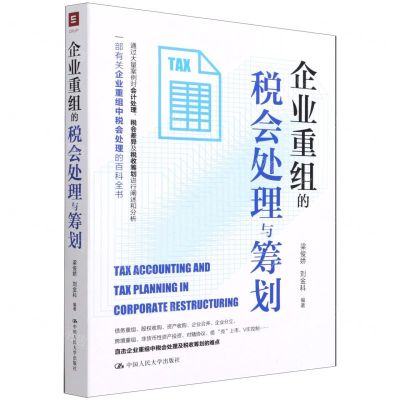[N]企业重组的税会处理与筹划-9787300298351