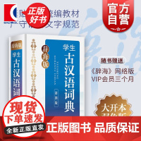 辞海版学生古汉语词典第四版汉语辞典正版书赠辞海网络版 上海辞书出版社 学生学习辅助工具书