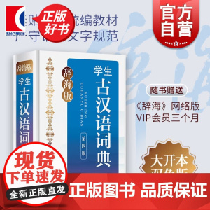 辞海版学生古汉语词典第四版汉语辞典正版书赠辞海网络版 上海辞书出版社 学生学习辅助工具书