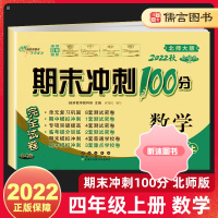 [精选好书 ] 2022新版期末冲刺100分四年级上册试卷数学北师版小学4年级同步练习题册专项突破训练辅导单元测试卷期中