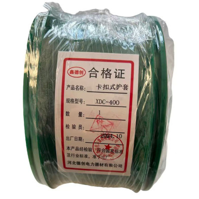 鑫德创 卡扣式护套 XDC-400 米