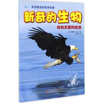正版新书]新奇的生物(英)布赖森·戈尔 著;金蓉 译 著作978711009
