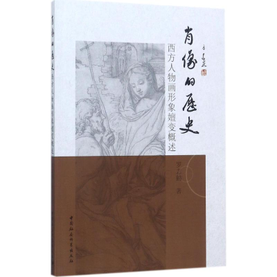 醉染图书肖像的历史9787520306447