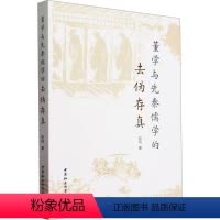[正版]图书董学与先秦儒学的去伪存真张珂9787522723556中国社会科学出版社