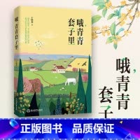 [正版]哦,青青套子里 于德北著 儿童书籍8-12-14岁三四五六年级中小学生课外阅读物 青少年青春成长励志正能量文学