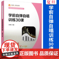 学前自弹自唱训练30课 沈佩瑶 复旦大学出版社 高等职业教育学前教育专业系列 教材儿童歌曲弹唱教材音乐教学教材