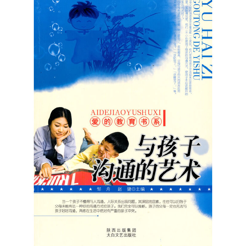 正版新书]与孩子沟通的艺术邹舟,赵健 主编9787806807989